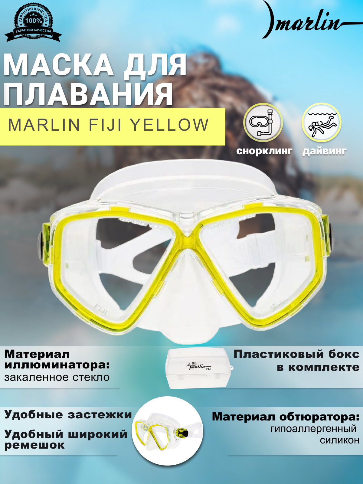 Маска MARLIN CUBA Yellow