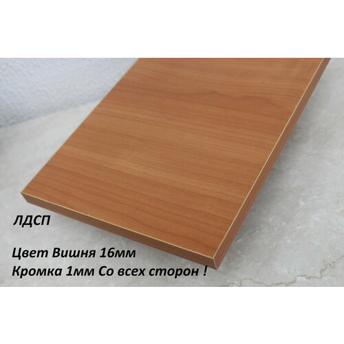 Мебельный щит ЛДСП 16мм 920х500 c Кромкой 1мм Цвет Вишня 2208₽