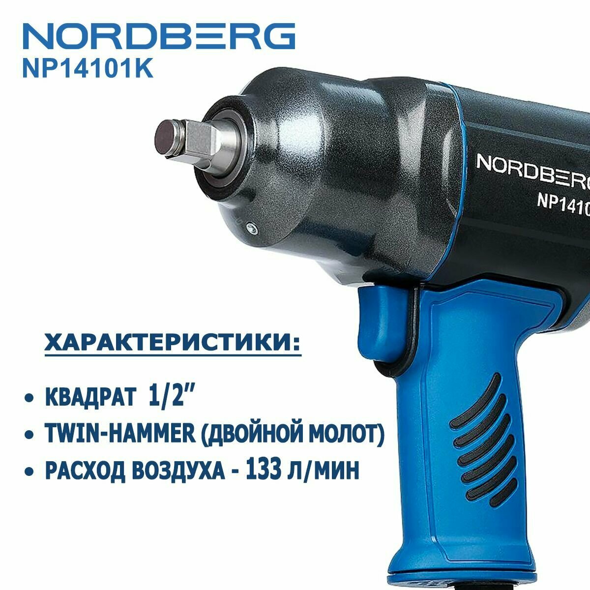 Пневмогайковерт ударный 1/2" 1300Нм с глубокими головками в кейсе NORDBERG NP14101K