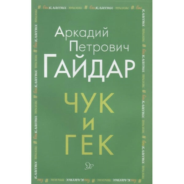 Чук и Гек, изд: Литера, авт: Гайдар А П, серия: Внеклассное чтение 978-5-407-00919-1