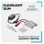 ClearLight Блок высокого напряжения Clearlight Slim