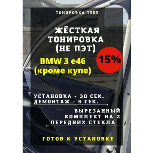 Жесткая тонировка BMW 3 e46 кроме купе