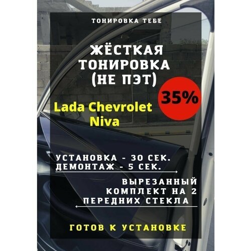 Жесткая тонировка Lada Niva 5 дверей без форточек 35%