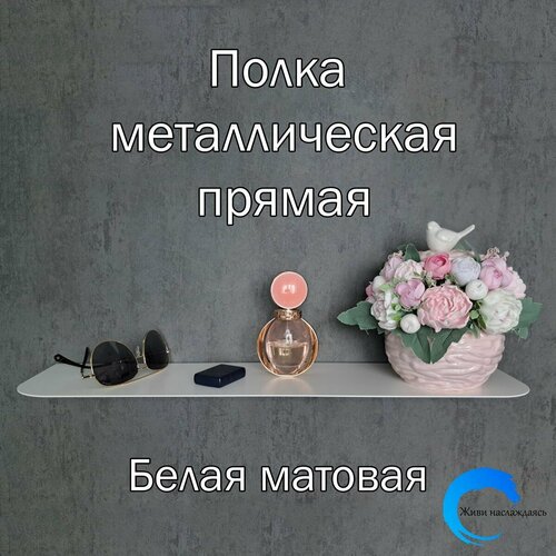 Полка универсальная прямая металлическая настенная в стиле лофт 60 см для ванной комнаты, кухни, прихожей,