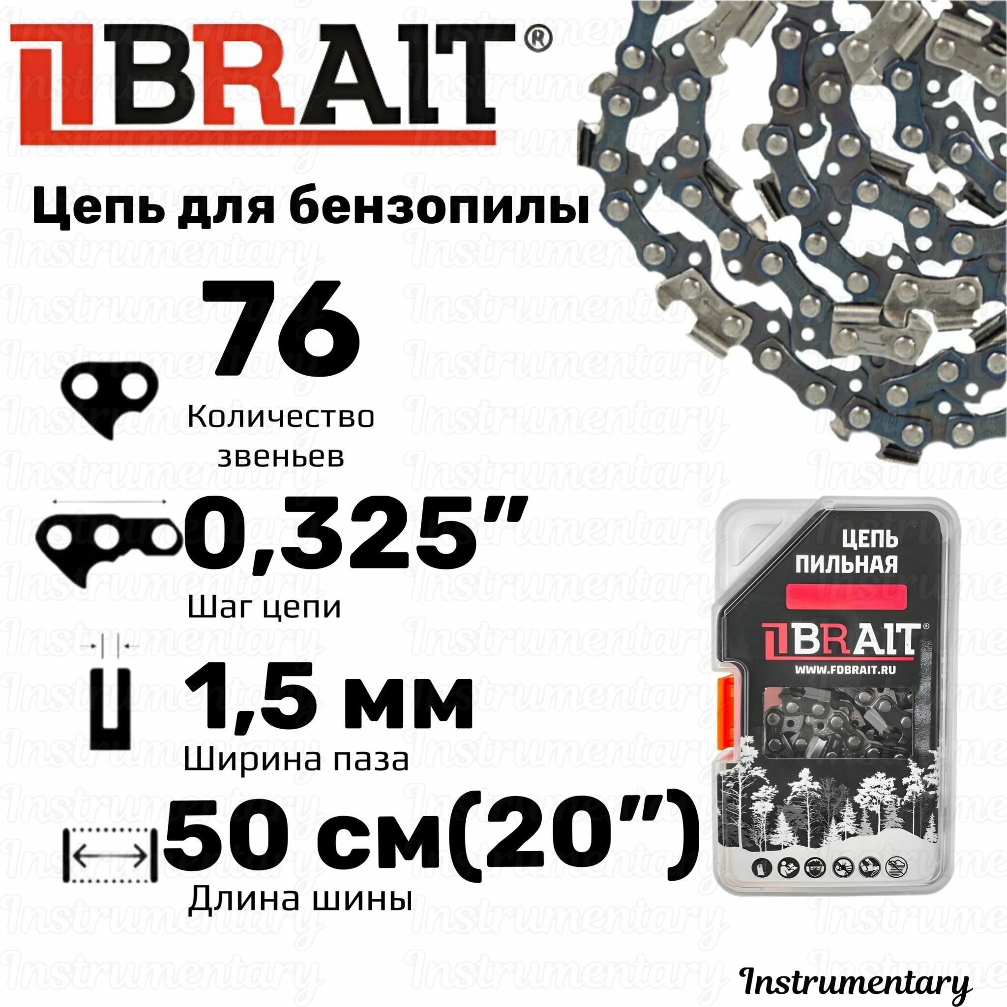 Brait BR-0,325-1,5-76 Цепь пильная для бензопил Carver 52-20, 62-20; Patriot, BGT 20", 76 звеньев, шаг 0,325", толщина 1,5 мм