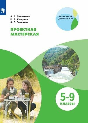 Проектная мастерская. 5-9 классы - фото №1