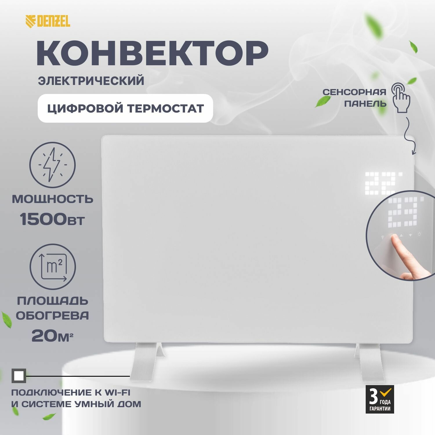 Конвектор электрический OptiPrime-1500, Wi-Fi, тачскрин, цифровой термостат, 1500 Вт// Denzel