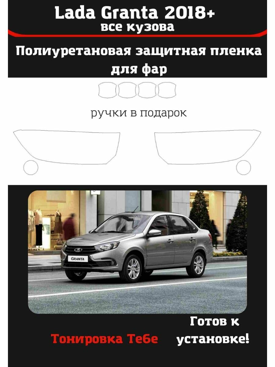 Пленка для фар авто Lada Granta все кузова 2018+