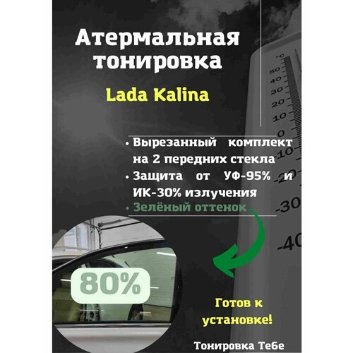 Термо тонировка вырезанная для Lada Kalina 80% зеленая