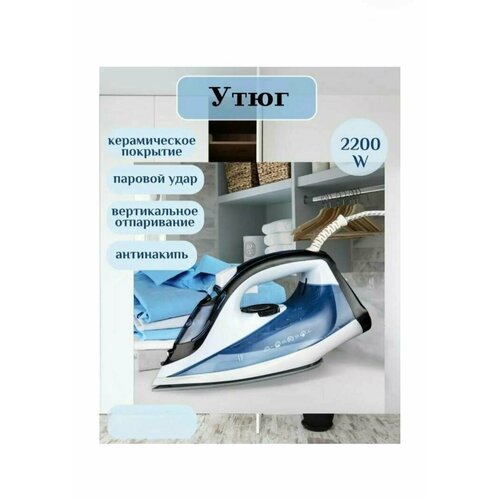 Утюг электрический функция вертикальной глажки самоочистки подошва утюга с антипригарным покрытием2200Вт паровой удар белый голубой 1111100₽