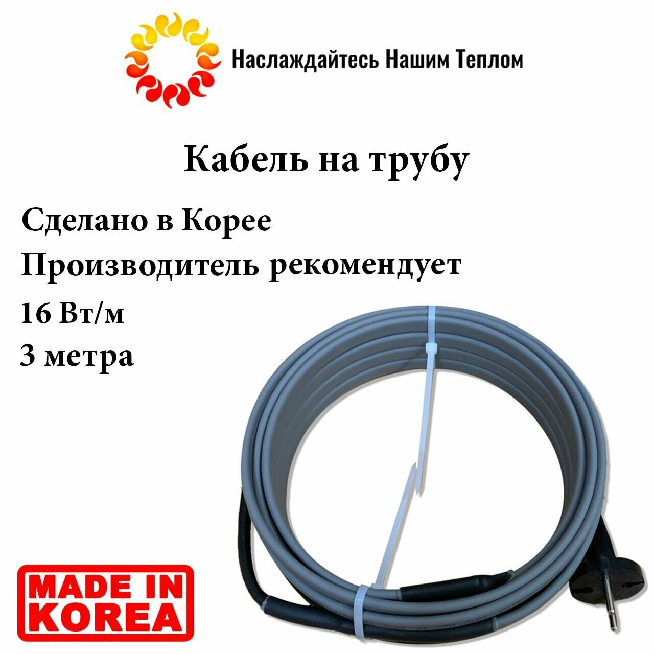 Саморегулирующийся наружный кабель на трубу 16 Вт/м, 3 метра, произведено в Южной Корее