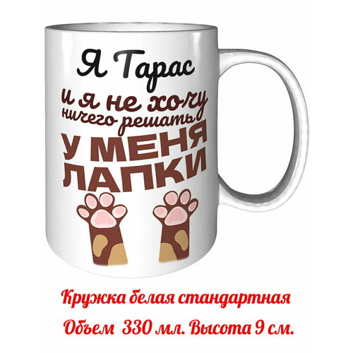 Кружка я Тарас и у меня лапки - керамическая стандартная