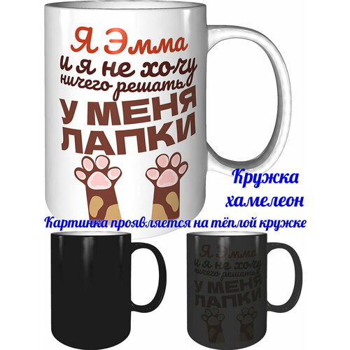 Кружка я Эмма и у меня лапки - с проявлением картинки от тепла