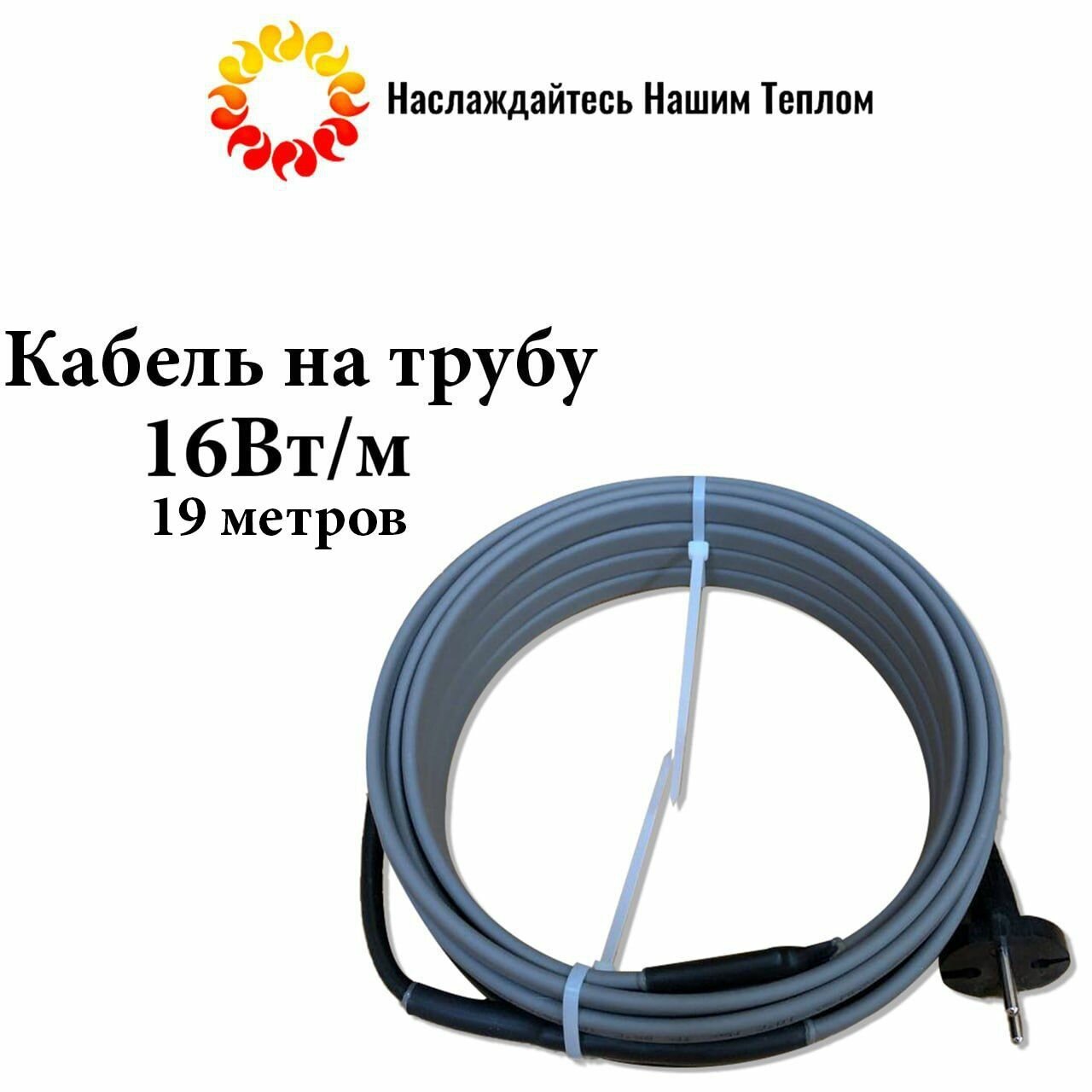 Саморегулирующийся греющий кабель на трубу (наружный) для водопровода и канализации, 16 Вт/м, длина 19 метров