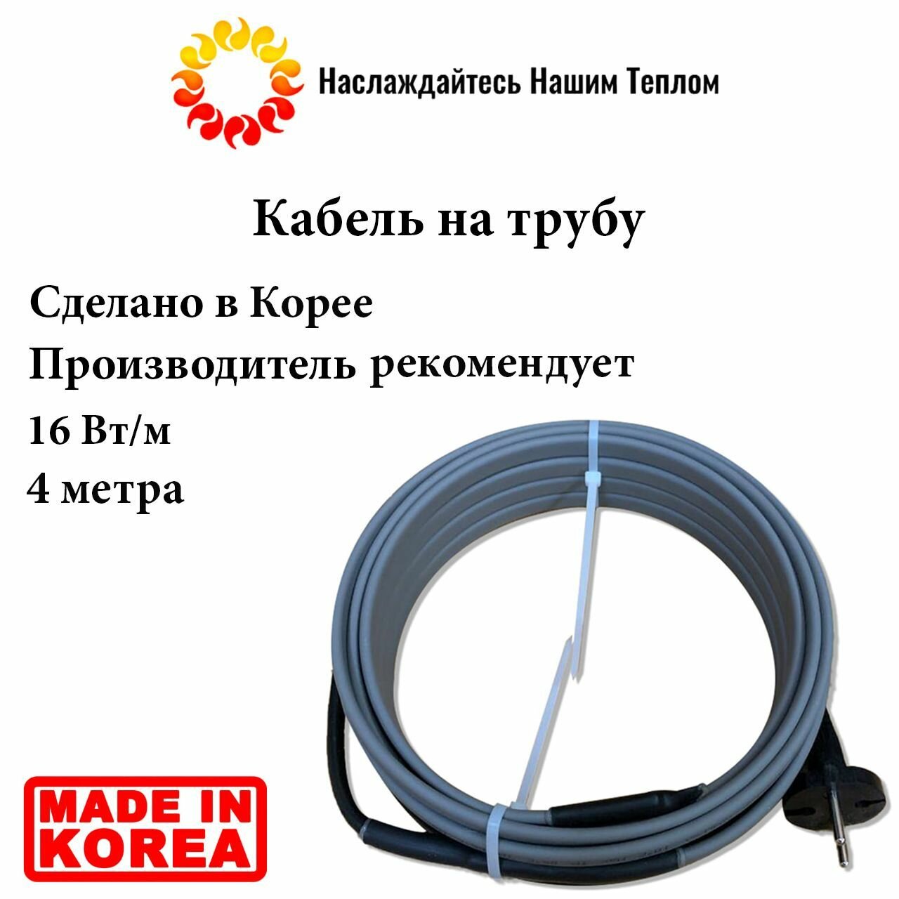 Саморегулирующийся наружный кабель на трубу 16 Вт/м, 4 метра, произведено в Южной Корее