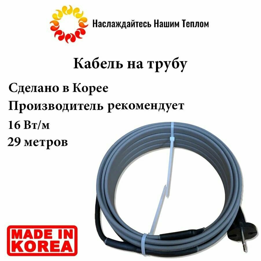 Саморегулирующийся наружный кабель на трубу 16 Вт/м, 29 метров, произведено в Южной Корее