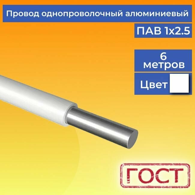 Провод/кабель однопроволочный алюминиевый ПАВ ГОСТ 1х2.5 белый 6 м.