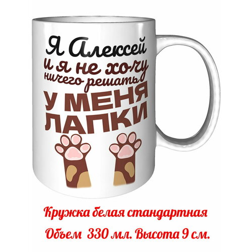 Кружка я Алексей и у меня лапки - стандартная керамическая