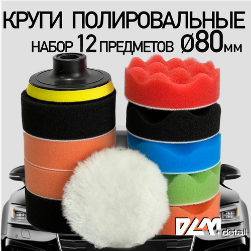 Круги полировальные на липучке для полировки кузова авто и фар насадки на подошву 80 мм 410₽