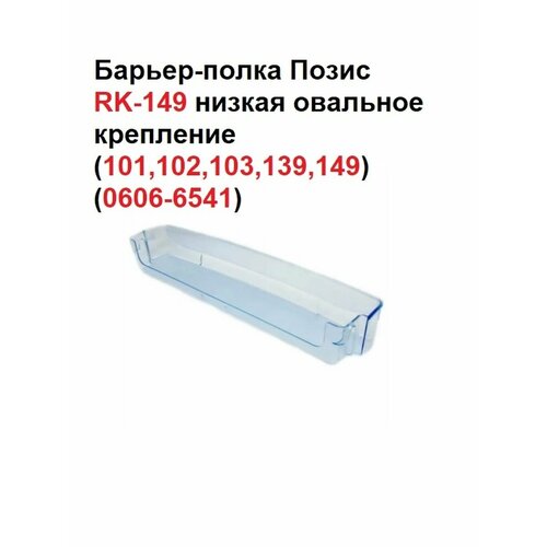 Барьер-полка Позис RK-149 низкая овальное крепление (101,102,103,139,149)(0606-6541)