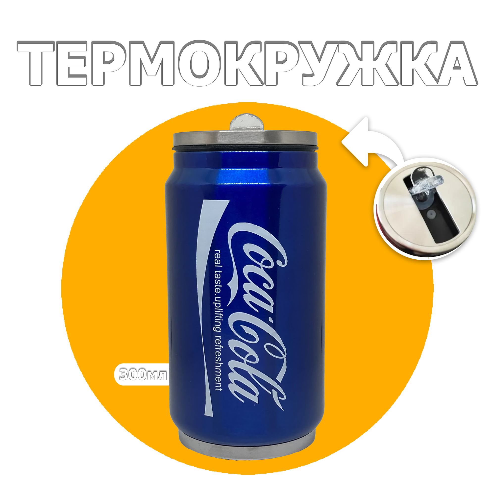 ТермоКружка Coca-Cola 300мл. Синяя Термос - фотография № 2