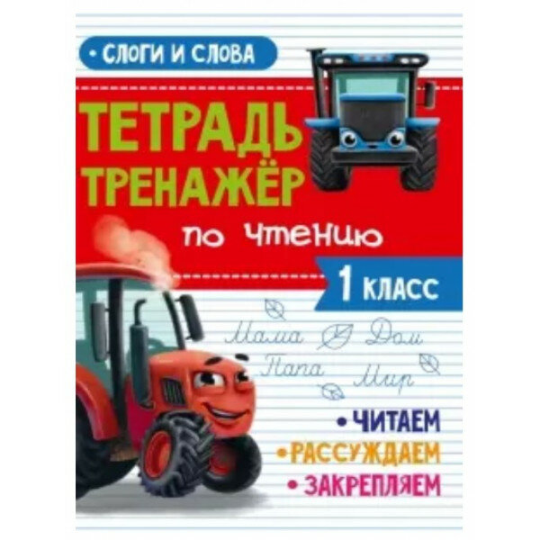 Тетрадь Тренажер с трактором Виком по чтению 1 класс. Слова и слоги - фото №2