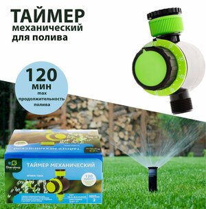 Таймер механический для капельного полива GIARDINO CLUB, диаметр соединения 3/4" - 1" - 120 минут