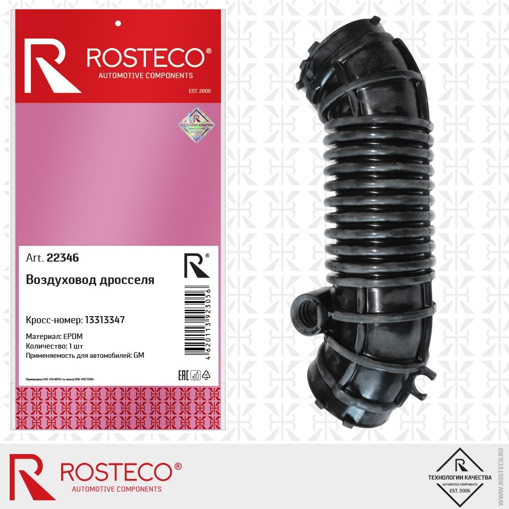 Воздуховод дросселя 13313347 GM (EPDM), ROSTECO