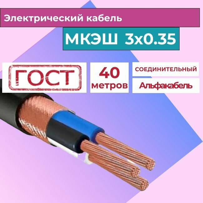 Кабель силовой монтажный экранированный МКЭШ 3х0,35 ГОСТ (40м)