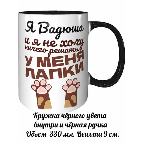 Кружка я Вадюша и у меня лапки - с черной ручкой и черная внутри
