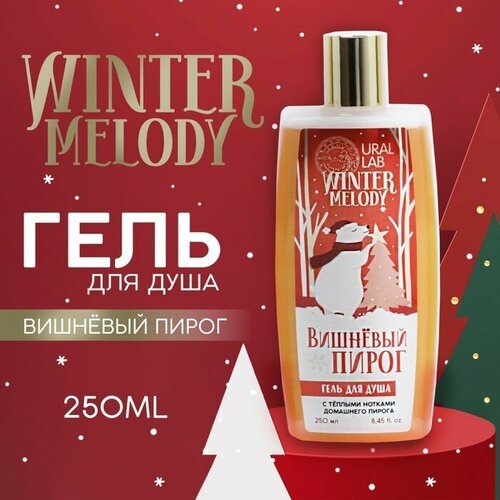 Гель для душа URAL LAB, вишнёвый пирог, 250 мл winter melody гель для душа 250 мл черничный пирог