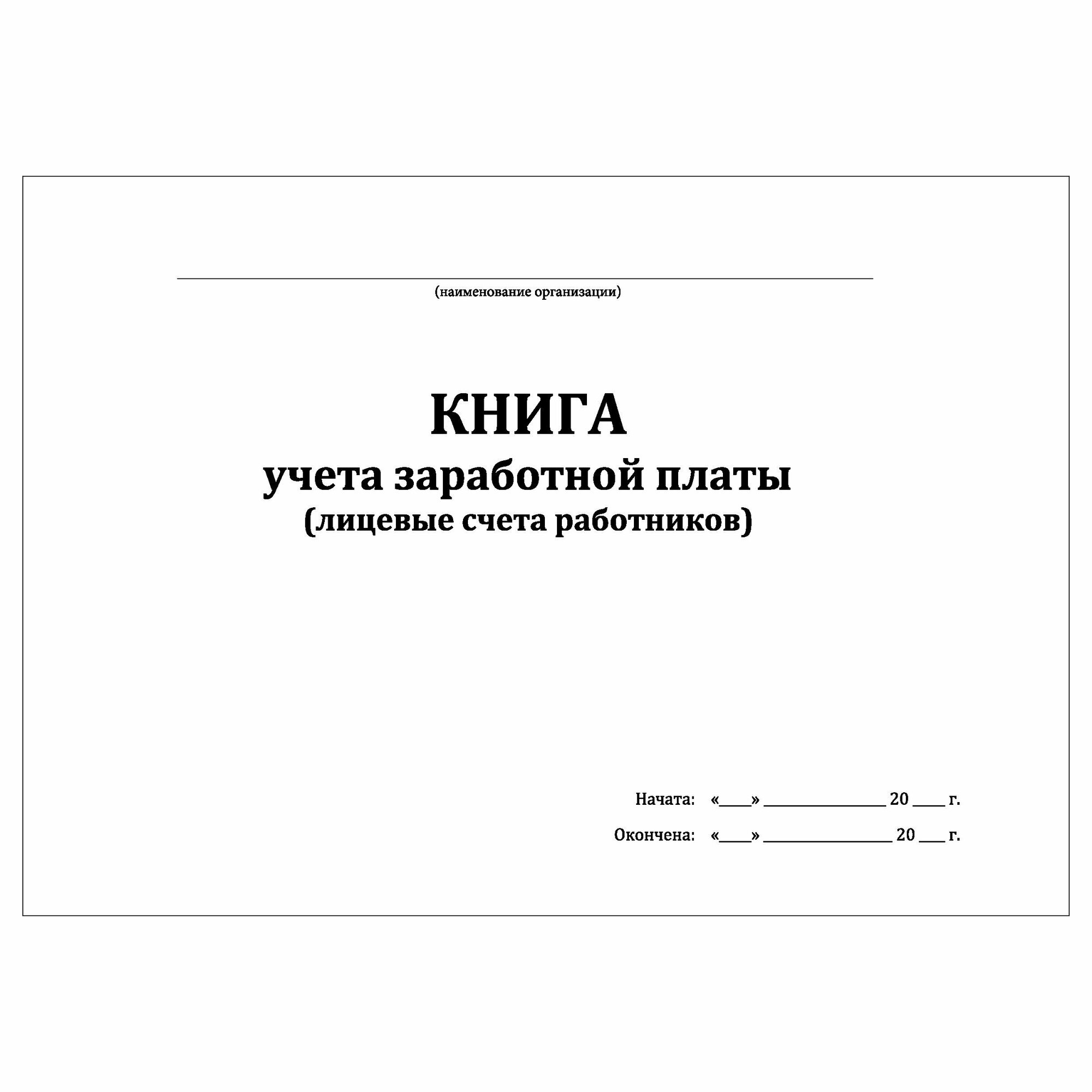 (1 шт.), Книга учета заработной платы (10 лист, полист. нумерация ...
