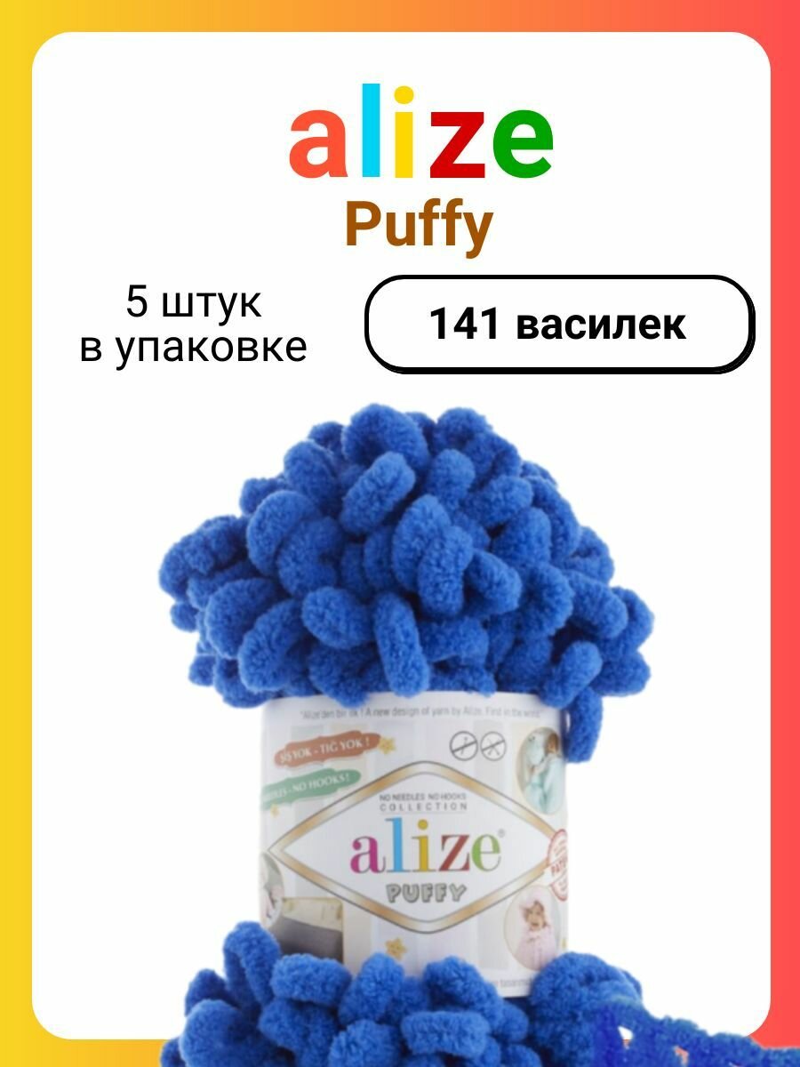 Пряжа для вязания Alize Puffy 141 василек, 100 г, 9,5 м, 5 штук