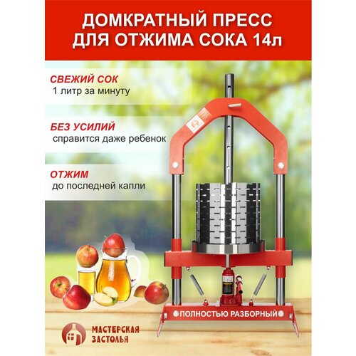 Пресс для отжима сока домкратный Мастерская застолья 14 литров