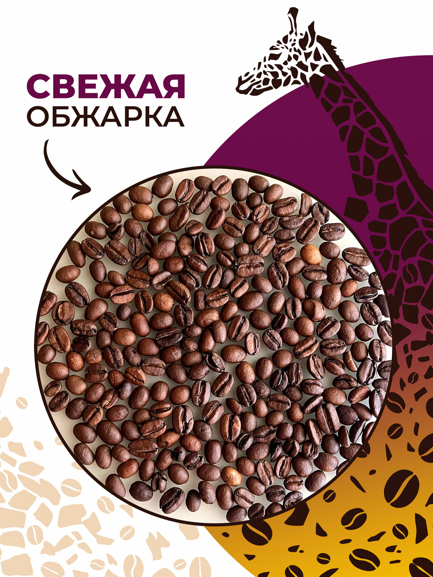 Кофе в зернах 500 грамм Giraffe Coffee Уганда Робуста 100%, натуральный зерновой кофе, свежеобжаренный, кофе для кофемашины