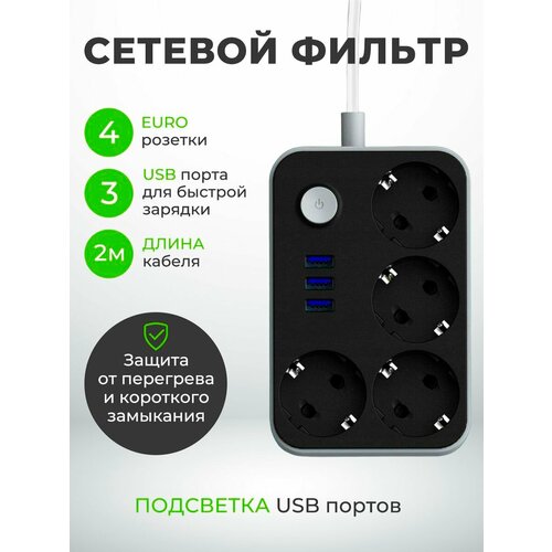 Сетевой фильтр c USB, удлинитель