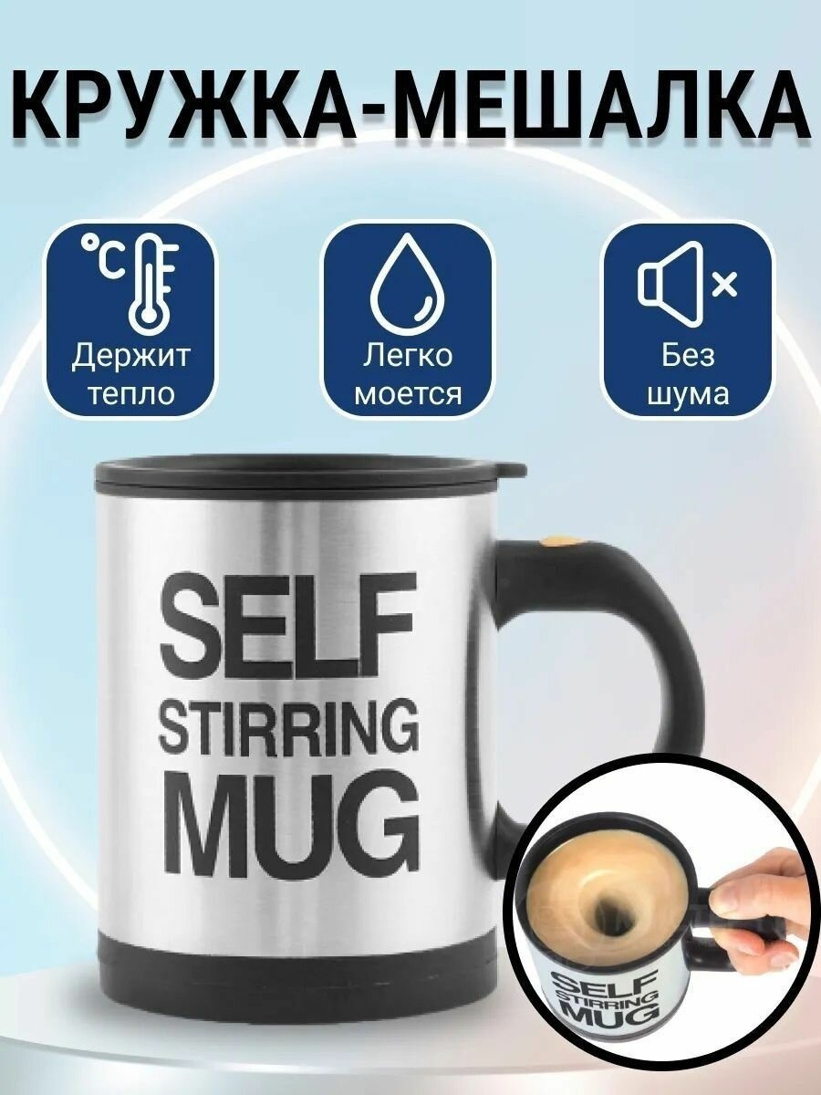 фото Кружка самомешалка Self Stirring Mug