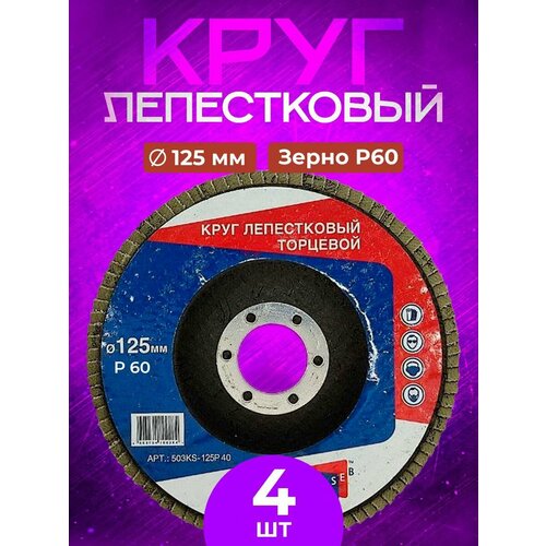 Круг лепестковый торцевой 125*22 Р 60 SEB (4 шт.)