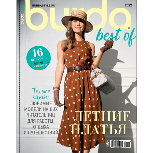 Спецвыпуск Burda Best of Летние платья 2/2022