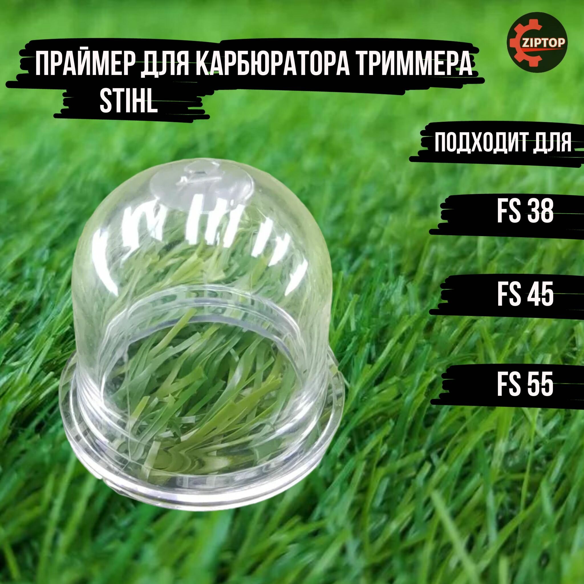 Праймер для карбюратора бензокосы (триммера) Штиль Stihl FS 38, 45, 55, 120 - 550 Хускварна HUSQVARNA 125R, 128R