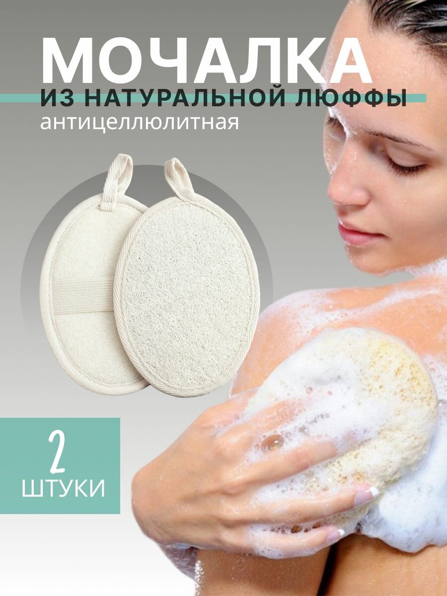 фото Мочалка из люфы набор 2шт