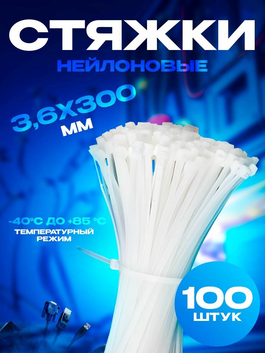 Хомуты Сервис ключ, пластиковые, 3.6x300 мм, быстросъемные, 100 штук