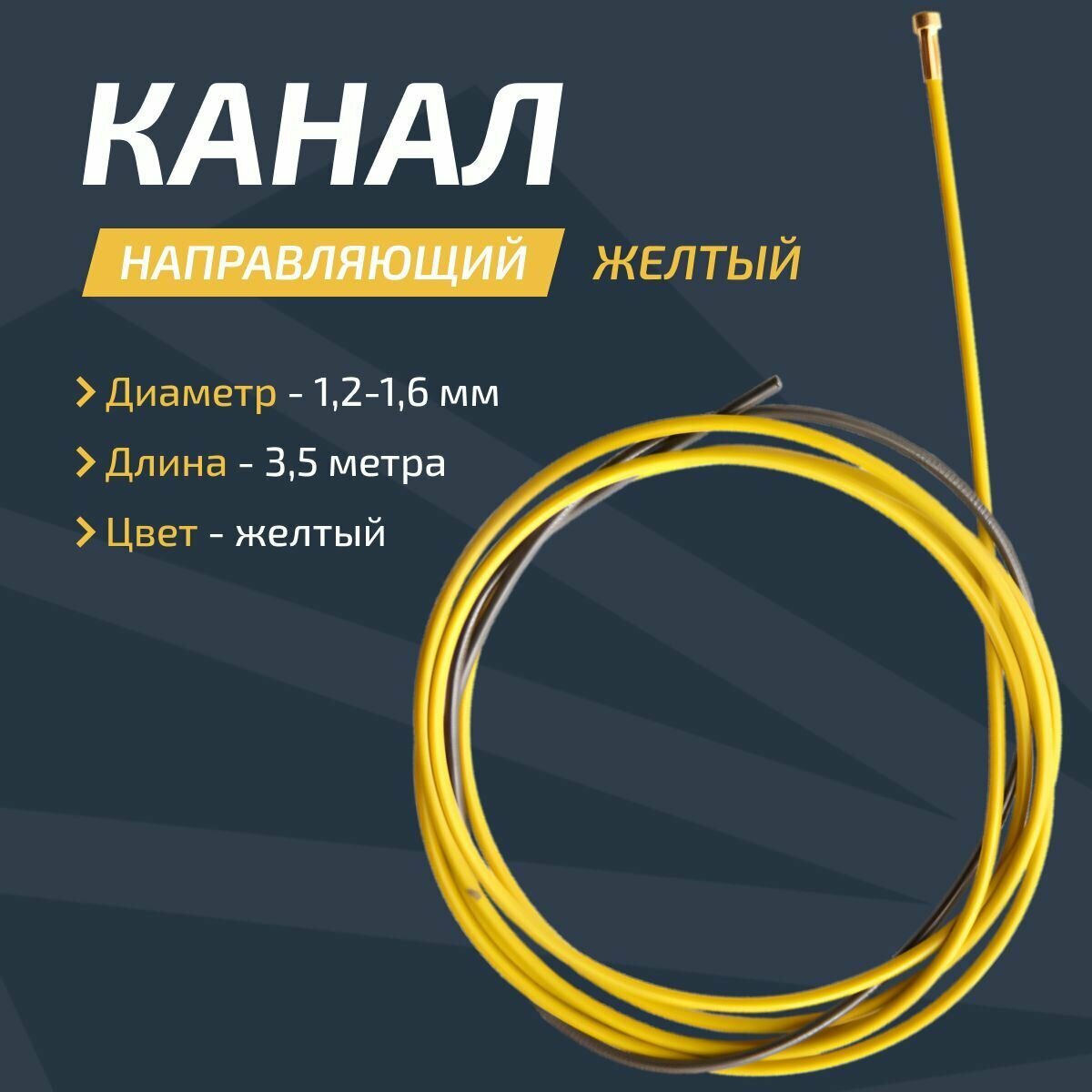 Канал направляющий Сварог IIC0550 [3,5м; 1,2-1,6мм; желтый] — фото 4