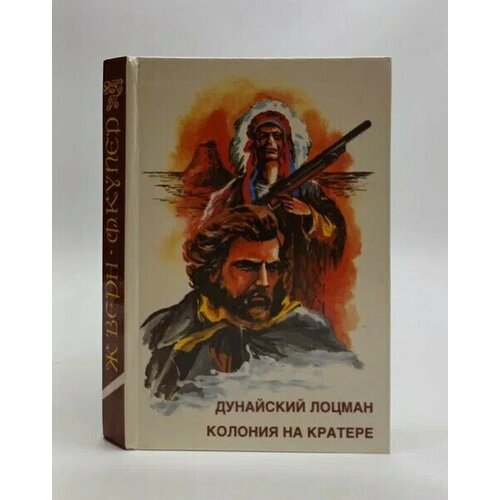 Дунайский лоцман. Колония на кратере / Фенимор Купер, Жюль Верн