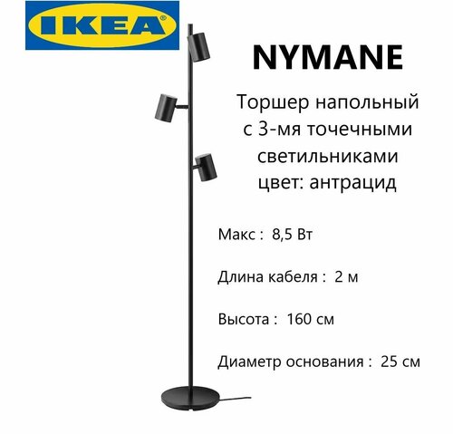 IKEA Напольный светильник 3-х точечный 160см Икея NYMNE 804.777.34