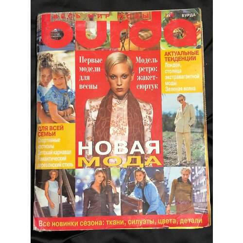 Журнал Бурда (Burda Style) № 1 1998 год № 16