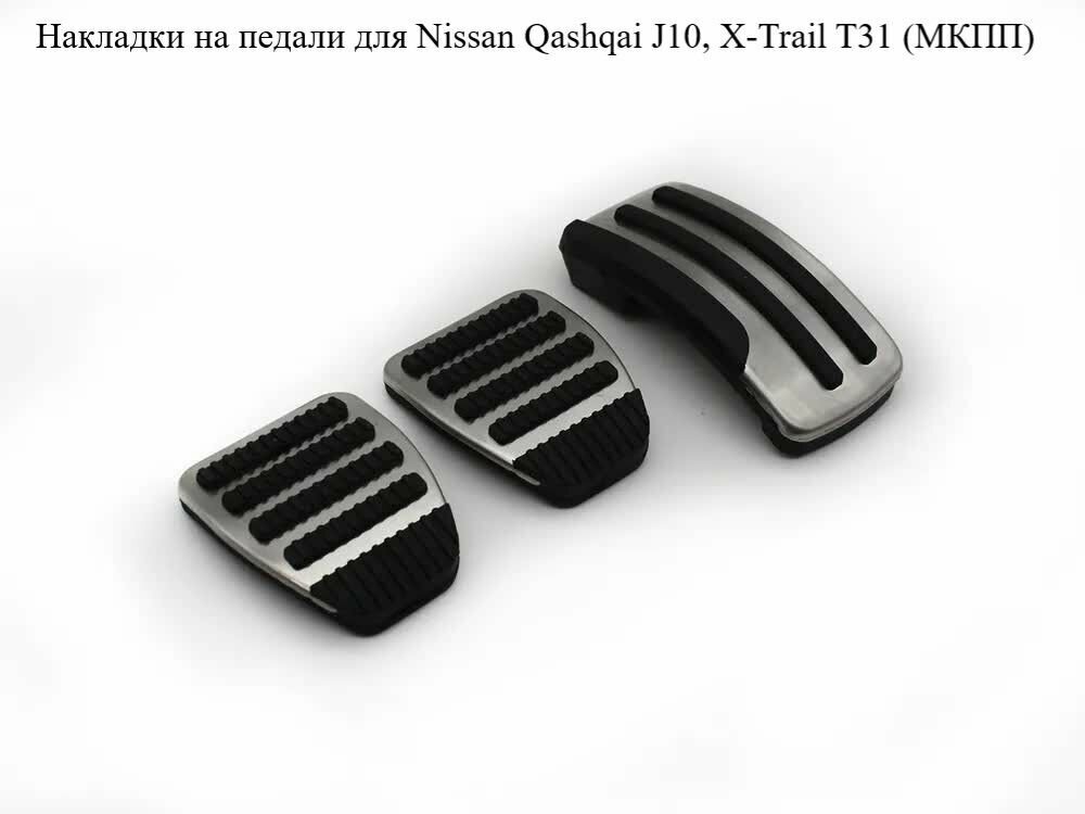 Накладки на педали для Ниссан Nissan Qashqai J10, X-Trail T31 (МКПП) — фото 2