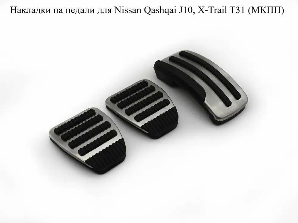 Накладки на педали для Ниссан Nissan Qashqai J10 X-Trail T31 (МКПП)