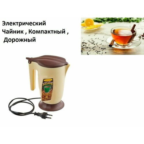 Чайник Электрический Компактный дорожный Объем 500 мл 86200₽