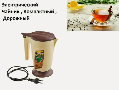 Изображение товара Чайник "Электрический "Компактный , дорожный Объем 500 мл